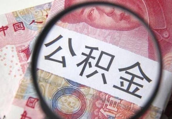 惠州离职代办住房公积金（惠州离职拿公积金需要带什么资料）